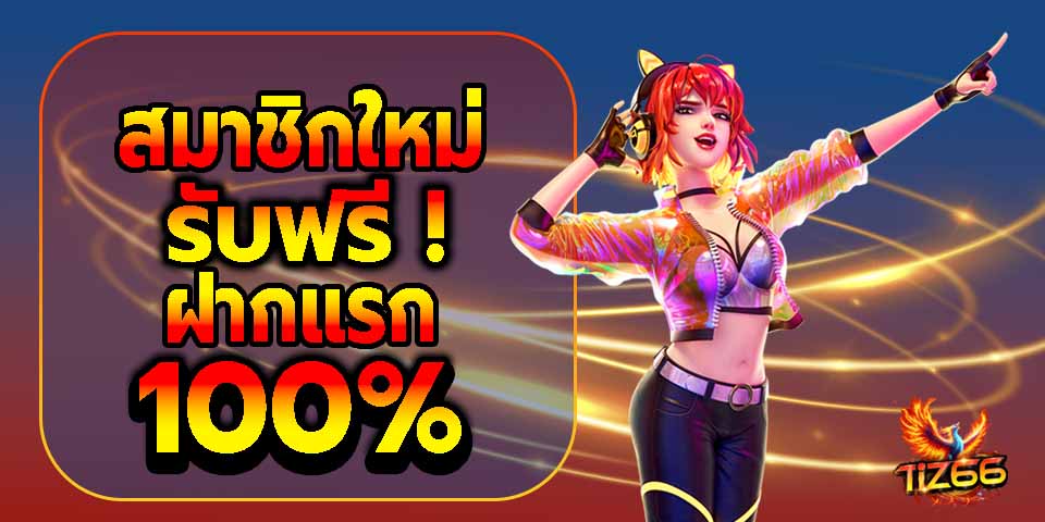 แจกโปรหนักครั้งแรก