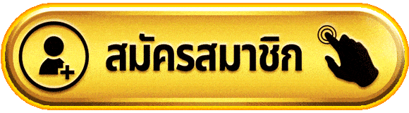 ลงทะเบียนสมาชิก